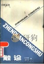 触诊（1986 PDF版）
