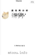 通信网分析（1986 PDF版）