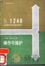S1240程控数字交换系统培训教材操作与维护（1989 PDF版）