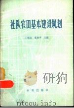 社队农田基本建设规划（1981 PDF版）