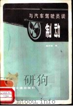 与汽车驾驶员谈制动（1985 PDF版）