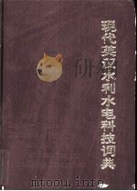 现代英汉水利水电科技词典（1990 PDF版）