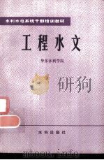 工程水文（1982 PDF版）