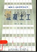混凝土工  第3版（1982 PDF版）