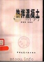 热拌混凝土（1982 PDF版）