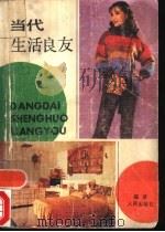 当代生活良友（1985 PDF版）