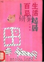 生活起居百忌（1988 PDF版）