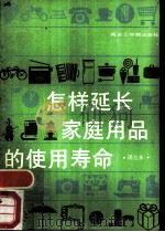 怎样延长家庭用品的使用寿命（1988 PDF版）