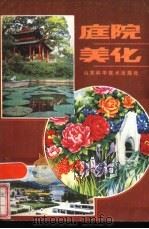 庭院美化（1986 PDF版）