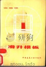 滑升模板（1982 PDF版）