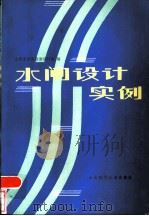 水闸设计实例（1984 PDF版）