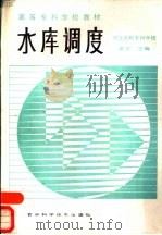 水库高度 1988 PDF电子版封面 7538402543 河北水利专科学校;娄岳主编
