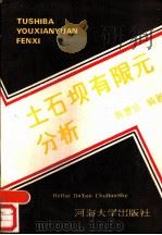 土石坝有限元分析（1988 PDF版）