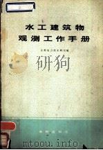 水工建筑物观测工作手册（1980 PDF版）