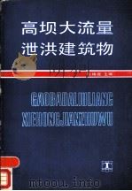 高坝大流量泄洪建筑物（1988 PDF版）