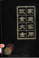 家庭实用饮食大全（1989 PDF版）