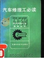 汽车修理工必读（1982 PDF版）