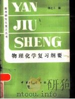 物理化学复习纲要（1985 PDF版）