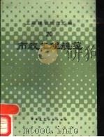 工程建设规范汇编  20  市政工程规范（1987 PDF版）
