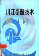 川江引航技术 1986 PDF电子版封面 15044·5534 向长青,文传琪著