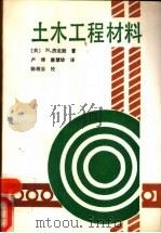土木工程材料（1988.03 PDF版）