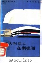 澳大利亚人在南极洲（1988 PDF版）