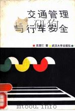 交通管理与行车安全（1986 PDF版）