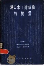 港口水工建筑物的抗震（1981 PDF版）