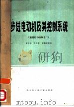 步进电动机及其控制系统  增量运动控制之二（1984 PDF版）