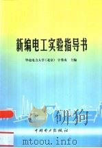 新编电工实验指导书（1999 PDF版）