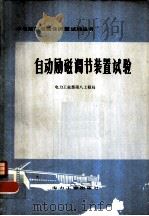 自动励磁调节装置试验（1982 PDF版）