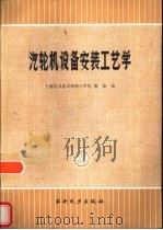 汽轮机设备安装工艺学（1982 PDF版）