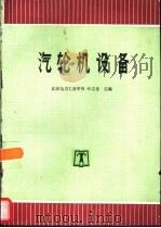 汽轮机设备（1996 PDF版）