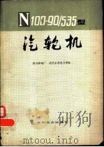 N100-90/535型汽轮机（1979 PDF版）