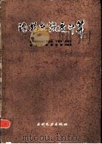 汽轮机强度计算（1985 PDF版）