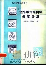 透平零件结构和强度计算（1982 PDF版）