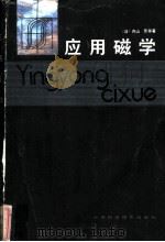 应用磁学 1983 PDF电子版封面 15212·87 (日)内山晋等著;姜恩永译