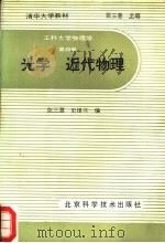 工科大学物理学  第4册  光学近代物理（1987 PDF版）