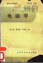工科大学物理学  第2册  电磁学（1987 PDF版）