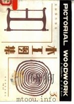 木工图集  3  实际操作指导（1987 PDF版）