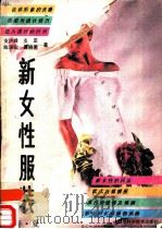 新女性服装  春·夏（1989 PDF版）