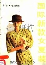 国际新款女夏装（1988 PDF版）