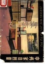中外家具图谱（1980 PDF版）