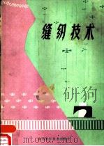 缝纫技术 1982 PDF电子版封面 15195·97 青岛市服装研究所编