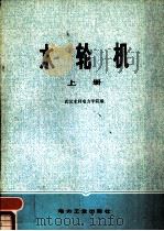 水轮机  上（1980 PDF版）