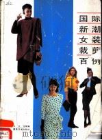 国际新潮女装裁剪百例（1989 PDF版）