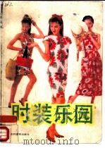 时装乐园（1990 PDF版）