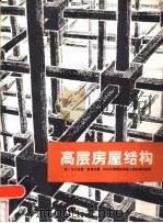高层房屋结构（1981 PDF版）