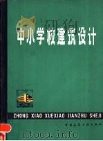 中小学校建筑设计（1987 PDF版）