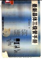 最新晶体三极管手册（1991 PDF版）
